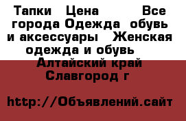 Тапки › Цена ­ 450 - Все города Одежда, обувь и аксессуары » Женская одежда и обувь   . Алтайский край,Славгород г.